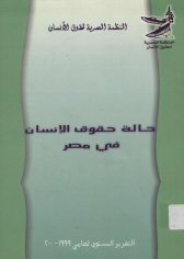  المصرية لحقوق الانسان حالة حقوق الانسان عام 1999 2000.jpg